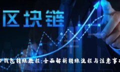 TP钱包转账教程：全面解析转账流程与注意事项
