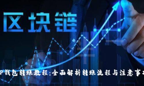 TP钱包转账教程:全面解析转账流程与注意事项