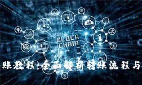 TP钱包转账教程:全面解析转账流程与注意事项