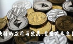 B2B区块链的应用与发展：重塑商业交易的未来
