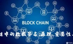 区块链中的数据签名：原理、重要性与应用