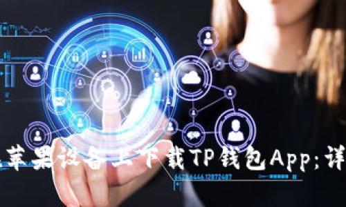 如何在苹果设备上下载TP钱包App:详细指南