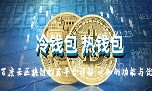 : 百度云区块链推荐平台详解:必知的功能与优势