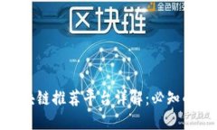 : 百度云区块链推荐平台详解：必知的功能与优势