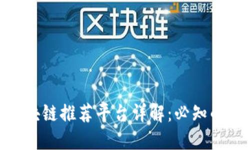 : 百度云区块链推荐平台详解:必知的功能与优势