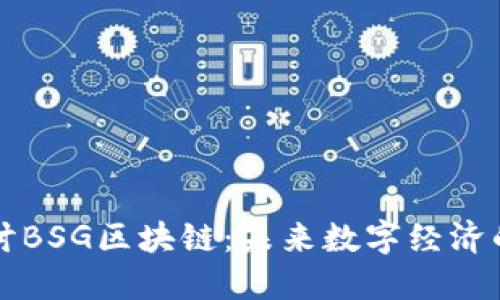 深入探讨BSG区块链:未来数字经济的新引擎