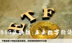 深入探讨BSG区块链：未来数字经济的新引擎