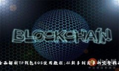 全面解析TP钱包EOS使用教程：从新手到高手的完整