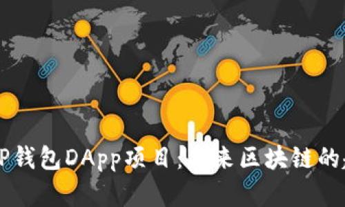 深度解析TP钱包DApp项目:未来区块链的趋势与应用