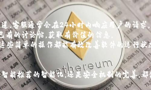 TP官方下载安卓最新版本2025：全新功能与体验
TP下载, 安卓应用, 最新版本, 2025新特性/guanjianci

TP下载安卓最新版本2025概述
TP（Tencent Play）APP是由腾讯公司推出的一款专为游戏玩家设计的综合性平台，提供游戏相关的资讯、攻略、社区互动以及下载服务。随着科技的进步和玩家需求的增加，TP APP在2025年迎来了其安卓版本的最新更新，这一版本不仅修复了许多用户反馈的问题，还新增了一系列令人期待的功能，极大地提升了用户的使用体验。

全新功能亮点
在2025年最新版本中，TP推出了一些革新性的功能，旨在为用户提供更便捷和丰富的体验。首先，用户界面进行了大规模的 redesign，采用了更加现代化、直观的设计风格，用户可以轻松导航至各个功能模块。其次，新版本增设了智能推荐引擎，根据用户的游戏偏好及浏览历史，自动推送个性化内容和游戏推荐。
除了界面，TP还增强了社区互动功能。全新的论坛功能允许用户方便地发帖、回复和讨论，支持多种内容格式的分享，比如游戏视频、攻略图文等。这一变化不仅提升了社区的活跃度，也为玩家们提供了一个更好的交流平台。
另外，在安全性方面，新版本加入了更加严密的安全机制，有效地保护用户的隐私信息和数据安全。TP还新增了系统日志功能，可以帮助用户追踪和解决可能出现的问题，提升了软件的稳定性和用户信任度。

如何下载安装TP最新版本
下载安装TP安卓最新版本相对简单，用户只需按照以下几个步骤即可完成安装：首先，打开手机的应用商店，搜索“TP”，找到官方发布的最新版本，然后点击下载。或者，用户可以访问TP的官方网站，直接下载APK文件，在手机上进行安装。需要注意的是，为了保护手机安全，建议用户只通过官方渠道下载应用。
安装完成后，用户需按照提示完成必要的权限设置，比如存储、网络访问等，确保TP能够正常运行。同时，建议用户定期更新应用，获取最新版本的功能和修复，这样可以保证用户能够享受到最佳的游戏体验和安全保障。

可能的用户问题及详细解释

1. TP的社区互动功能如何使用？
TP最新版本的社区互动功能已经成为众多玩家交流讨论的重要平台。用户只需登录应用，点击社区模块，即可看到热门话题和最新帖子。用户可以通过发帖按钮方便地发布自己的想法或问题，上传游戏截图或视频，与其他用户分享。在回复其他用户的帖子时，TP还提供了表情包和点赞功能，增强参与感和互动性。
此外，TP社区还根据话题对帖子进行分类，比如“游戏攻略”、“问题讨论”、“游戏新闻”等，方便用户按照自己的兴趣快速找到感兴趣的内容。在社区中，不仅可以获取到最新的游戏情报，还可以结识到志同道合的朋友，组成团队共同游戏。
互动的优势在于能够集思广益，解决个人在游戏过程中遇到的各种难题。在这方面，TP社区通过引入专家或人气玩家进行定期的答疑活动，使得社区价值倍增。当用户在社区内提问时，专业的玩家会第一时间给予有用的建议和解答。

2. 安全性存在哪些隐患，TP是如何处理的？
在数字化的今天，应用安全性问题屡见不鲜。TP在这一方面采取了多项措施来保护用户的个人信息和隐私。首先，TP使用了先进的数据加密技术，确保所有在应用中支付或输入的个人信息不会受到恶意攻击。
其次，TP的安全机制还包括实时监控。当系统检测到可疑活动时，会立即通知用户并采取措施，例如暂时限制账户操作或要求用户验证身份，以确保用户的资产安全。此外，TP定期进行系统漏洞检测，并及时发布补丁，降低各种潜在风险。
为了提升用户的安全意识，TP还在应用中增设了安全培训模块，提供相关知识和指导，帮助用户学习如何保护自己的账户，通过安全密码、双重认证等方式提升安全防护。通过这些综合性措施，TP有效消除了用户对安全性问题的担忧。

3. TP的智能推荐功能具体是如何工作的？
TP的智能推荐功能是基于大数据和机器学习算法构建而成，旨在为用户提供最适合的游戏推荐。系统首先会收集用户的行为数据，包括下载历史、浏览记录、点赞和评论等行为，构建用户画像。
接着，TP会分析其他类似用户的偏好，例如哪些游戏受到了广泛好评，哪些新游戏可能会被用户所喜欢。根据这些数据，TP会生成个性化的推荐列表，供用户选择。这一过程既快速又高效，为用户节省了大量寻找游戏的时间。
同时，TP还会根据用户的反馈持续更新推荐算法，当用户点赞或下载某个推荐的游戏时，系统会记录下来并相应地调整未来的推荐方案。这一闭环机制确保了推荐内容的准确性和多样性，提升整体用户体验。

4. 如何解决TP使用过程中遇到的问题？
在使用TP过程中，用户可能会遇到各种各样的问题，首先建议用户通过TP内的帮助模块寻求答案。如果无法解决问题，用户可以联系TP的客服频道，客服通常会在24小时内响应用户的请求，提供解决方案。
此外，TP社区也是一个很好的求助途径，许多资深用户在遇到问题时会分享自己的经验和解决方案。用户在社区搜索相关问题也很可能会找到已有的讨论帖，获取有价值的信息。
针对软件运行中的问题，比如加载慢、不断崩溃等，用户可以尝试清理手机存储空间，关闭不必要的后台应用，或重启手机以释放内存，很多时候这些简单的操作都能有效改善软件的运行状态。

总结
TP官方下载安卓最新版本2025无疑是目前最受关注的话题之一，其带来的全新功能与体验受到了广大用户的好评。无论是社区互动的丰富性、智能推荐的智能化，还是安全机制的完善，都使得TP成为了游戏玩家的优质选择。在接下来的时间里，我们期待TP继续更新，推出更多优秀的功能，以满足更多用户的需求。