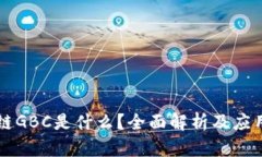 区块链GBC是什么？全面解析及应用前景