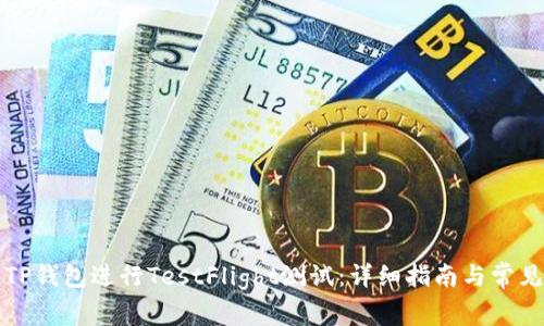 如何使用TP钱包进行TestFlight测试:详细指南与常见问题解答