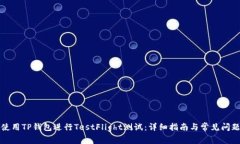 如何使用TP钱包进行TestFlight测试：详细指南与常