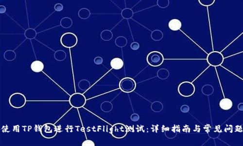 如何使用TP钱包进行TestFlight测试:详细指南与常见问题解答