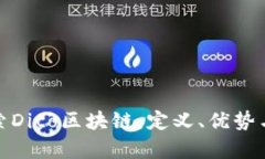 : 深入探索Dito区块链：定义、优势与应用前景