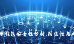 TP钱包冷钱包安全性分析：防盗性与风险评估