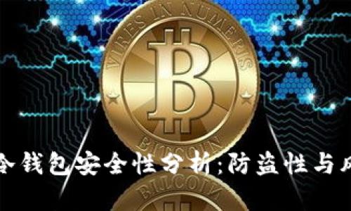 TP钱包冷钱包安全性分析:防盗性与风险评估