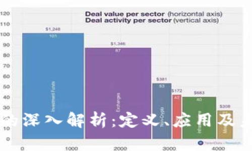 区块链的深入解析:定义、应用及未来展望