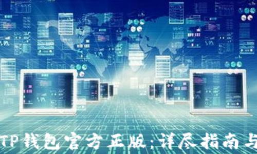 如何安全下载TP钱包官方正版:详尽指南与常见问题解答