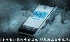 如何安全下载TP钱包官方正版：详尽指南与常见问