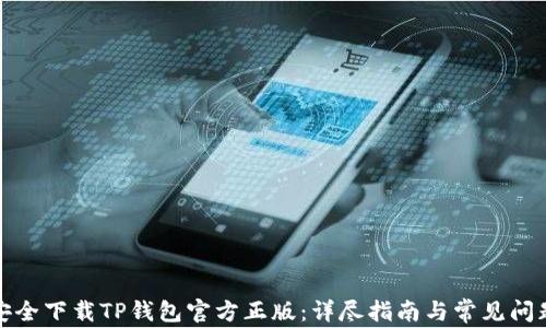 如何安全下载TP钱包官方正版:详尽指南与常见问题解答