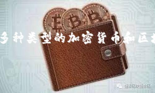 TP钱包（TokenPocket）本身并没有发行特定的代币。TokenPocket 是一个多链钱包，旨在为用户提供安全、方便的数字资产管理和交易服务，支持多种类型的加密货币和区块链网络。因此，使用 TP 钱包的用户可以管理的代币是基于不同区块链平台的各种加密货币，例如以太坊（ETH）、比特币（BTC）、波场（TRC20）等。 

如果需要更详细的内容或有其他相关问题，请告诉我！