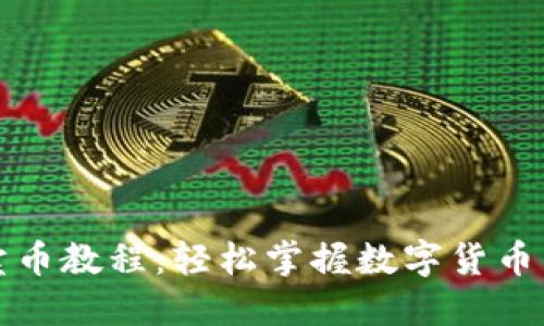 TP钱包卖币教程:轻松掌握数字货币交易技巧
