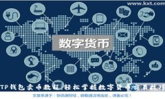 TP钱包卖币教程：轻松掌握数字货币交易技巧