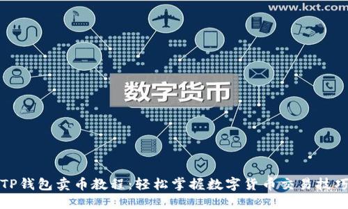 TP钱包卖币教程:轻松掌握数字货币交易技巧