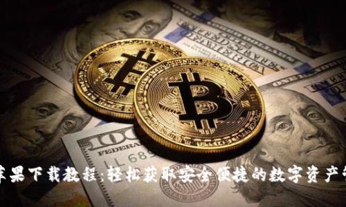 TP钱包苹果下载教程:轻松获取安全便捷的数字资产管理工具