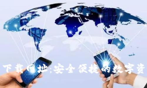 TP钱包官方下载网址:安全便捷的数字资产管理工具