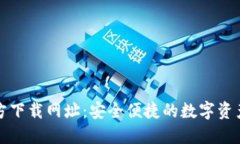 TP钱包官方下载网址：安全便捷的数字资产管理工