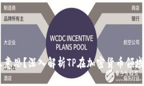 币圈TP是什么意思?深入解析TP在加密货币领域的含义及应用