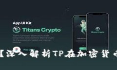 币圈TP是什么意思？深入解析TP在加密货币领域的