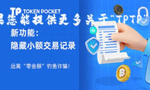 提示:您提到的“tptp官方下载安装app”似乎是一个特定的应用程序或平台。如果您能提供更多关于“TPTP”的上下文,我将更好地为您提供相关信息。以下是一个基于您提供的内容的示例。
如何下载和安装TPTP官方APP:全面指南