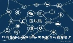 TP钱包安全性评估：如何保护你的数字资产