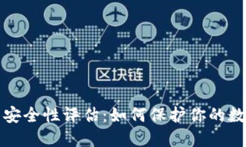 TP钱包安全性评估:如何保护你的数字资产