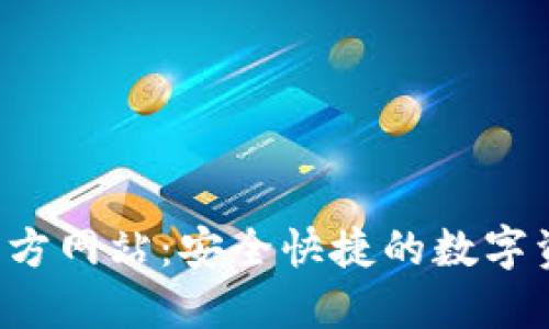 : TP钱包官方网站:安全快捷的数字资产管理平台