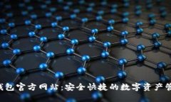 :  TP钱包官方网站：安全快捷的数字资产管理平台