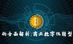 TP商用平台的全面解析：商业数字化转型的必备工