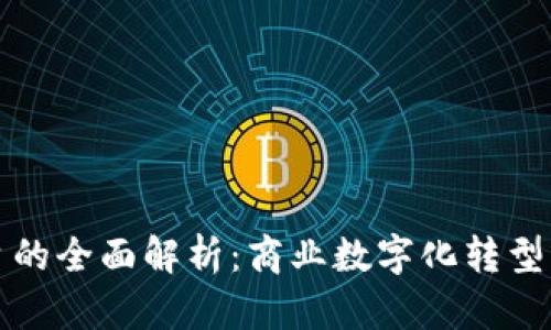 TP商用平台的全面解析:商业数字化转型的必备工具