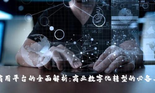 TP商用平台的全面解析:商业数字化转型的必备工具