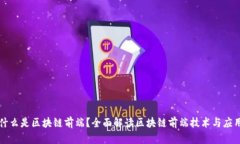 什么是区块链前端？全面解读区块链前端技术与