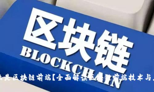 什么是区块链前端?全面解读区块链前端技术与应用
