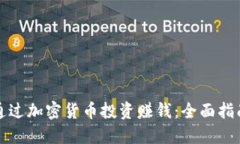 TP钱包如何通过加密货币投资赚钱：全面指南与实