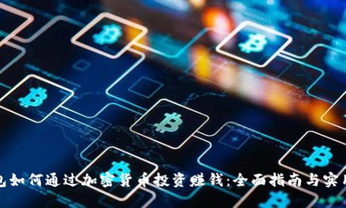 TP钱包如何通过加密货币投资赚钱:全面指南与实用技巧