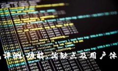 TP钱包评测：功能、优缺点及用户体验解析
