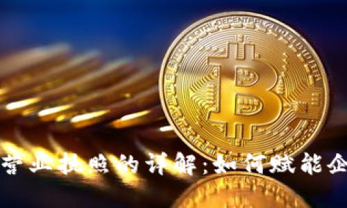 区块链营业执照的详解:如何赋能企业发展