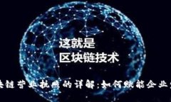 区块链营业执照的详解：如何赋能企业发展