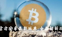 : 下载TP官方安卓最新版本：全面解析功能与优势